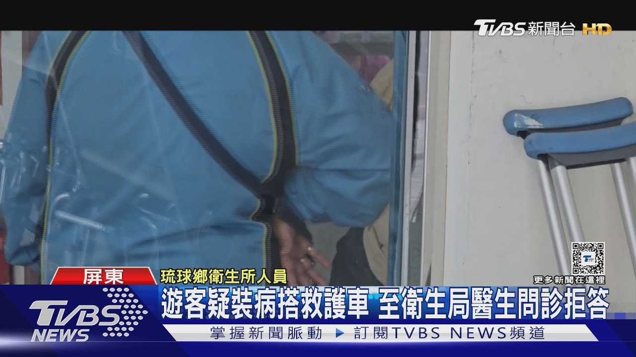 遊客疑裝病搭救護車 至衛生局醫生問診拒答
