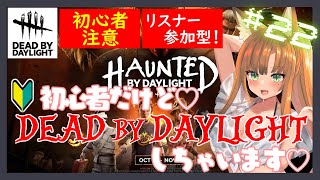 【DBDサバ/ゲーム配信】参加型！初心者サバイバーのデドバ配信！誰でも歓迎！【デッドバイデイライト/#Vtuber】