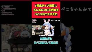3期生ライブ前日にるしあに触れるぺこら【切り抜きホロライブ/兎田ぺこら】