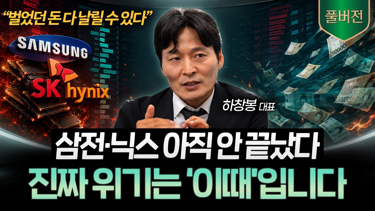 “삼전·닉스 아직 끝난 게 아닙니다” 진짜 조심해야 할 때는 따로 있습니다 (하창봉 대표 풀버전) I 머니