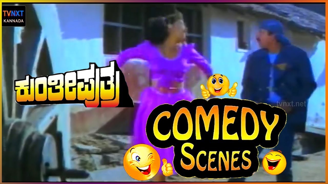 Kunthi Puthra - ಕುಂತೀ ಪುತ್ರ  Movie Comedy Video part-2 | Vishnuvardhan | Shashikumar | TVNXT Kannada