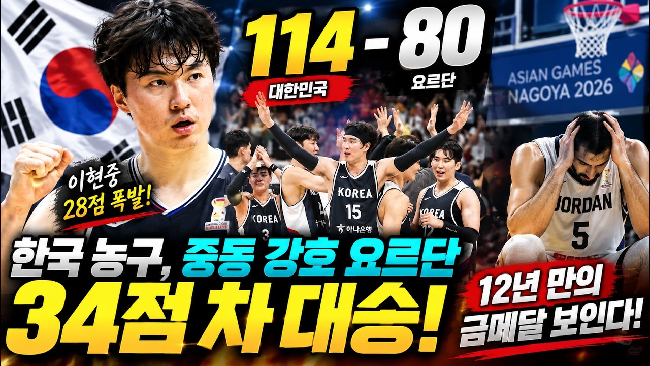 남자 농구, 중동 강호 요르단 114-80 꺾고 준결승 진출[나고야AG]