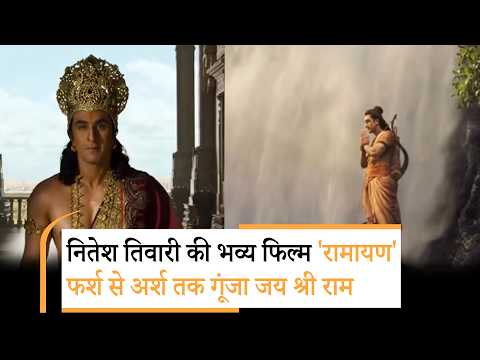 Ramayana Teaser | भगवान राम के रूप में रणबीर कपूर की पहली झलक ने मचाया तहलका | Bollywood