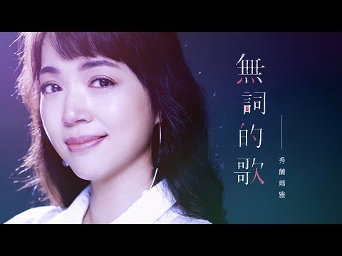 秀蘭瑪雅 - 無詞的歌 (台視八點檔 《牡丹花開》片尾曲)