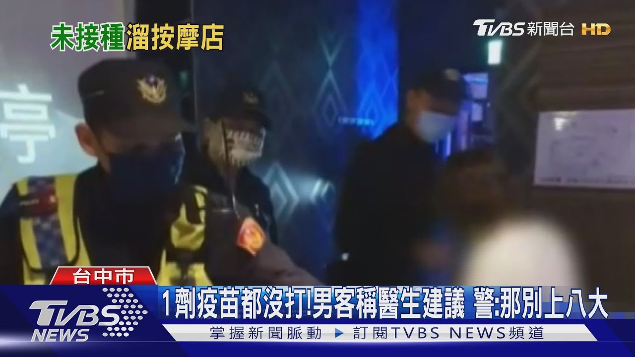 1劑疫苗都沒打!男客稱醫生建議 警:那別上八大