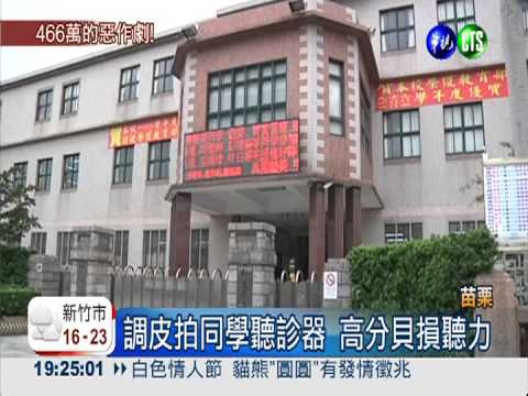 捉弄同學損聽力 國中生賠466萬