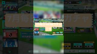 【サカつく2026】7月毎日100RBガチャ♯12
