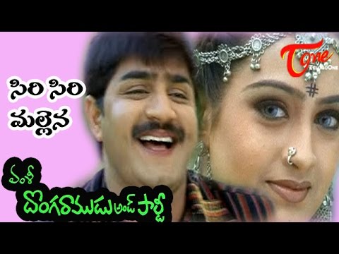 Donga Ramudu and Party Songs - Sirisiri Mallena - Laya - Srikanth