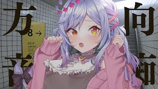 【8番出口】すみません、出口どこですか？【朔魔ラヴィ/#Vtuber】