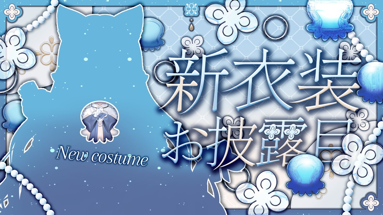 【#にゃぷぷ新衣装】あなたの歌姫がやってきた🐱✨新衣装お披露目【#にゃぷぷまりーな/#いちプロ 】#VTuber