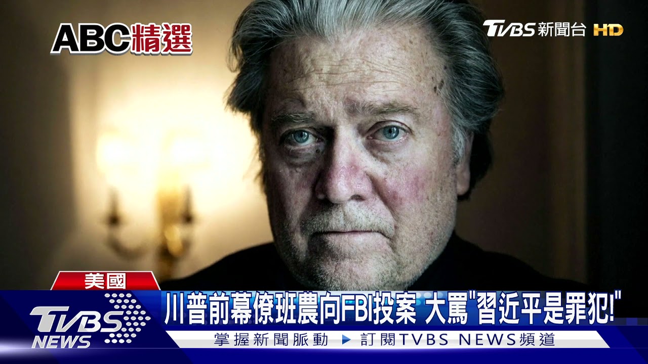 川普前幕僚班農向FBI投案 大罵「習近平是罪犯!」