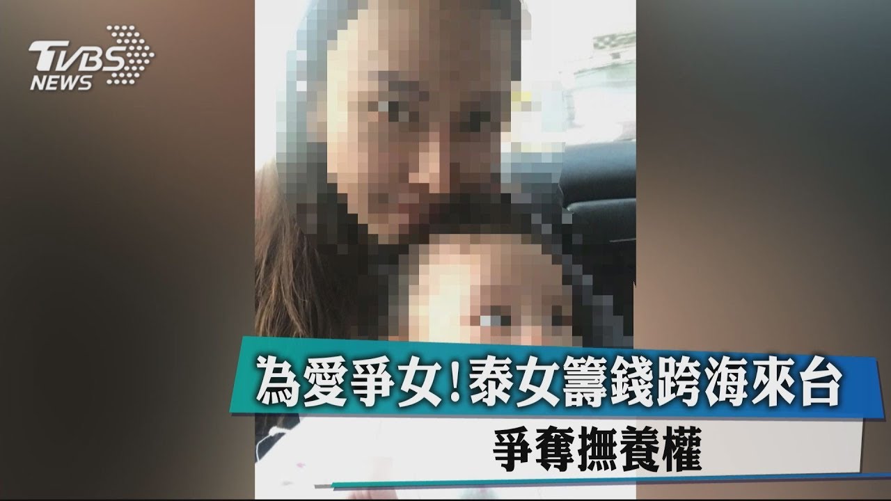 為愛爭女!泰女籌錢跨海來台 爭奪撫養權