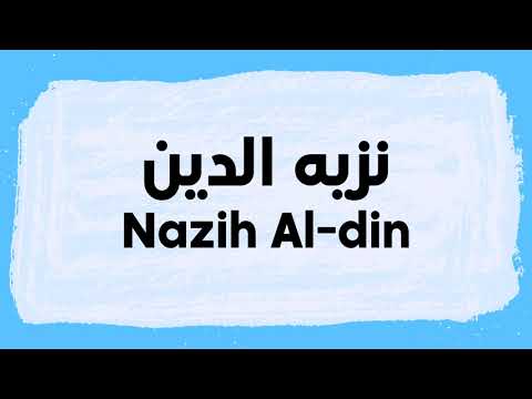Nazih Al din pronunciation and writing in Arabic نطق نزيه باللغة العربية