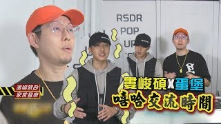 [音樂] 蛋堡X婁峻碩表演 超穩現場讓人驚