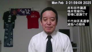 千代田区長選挙：減税を求める国民の声が高まっている！　岸和田市議会議員選挙：NHK党の福井完樹へのご支援ありがとうございました！