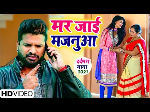 #Ritesh Pandey का सबसे बड़ा दर्दभरा गाना - मर जाई मजनुआ - Majanua Hamar Mariye Jai - Bhojpuri Songs