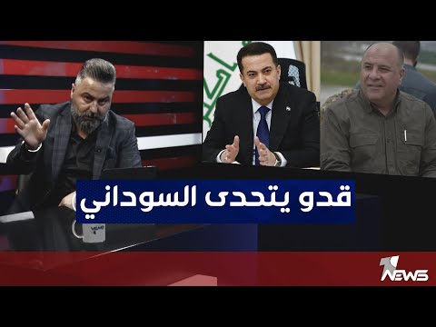 شاهد بالفيديو.. قدو يتحدى القائد العام للقوات المسلحة محمد شياع السوداني | بمختلف الاراء مع قحطان عدنان