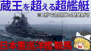 【WoWS】2秒間で24発の砲撃！？新実装される日本巡洋艦の最高峰、超艦艇 鞍馬！ 161【ゆっくり実況】