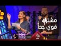 مشترك يتفوق في الإجابة على الأسئلة وسيرين مش مصدقة إلي عم تشوفه قدامها mp3