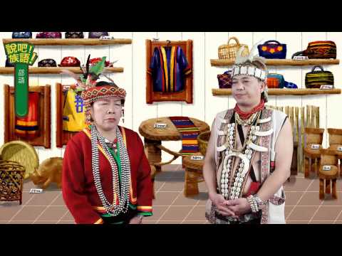 說吧! 族語! 生活會話篇_邵語_多少錢