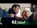 مسلسل أبي الحلقة ال الحلقة 82 (Arabic Dubbed)