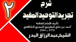 02 - شرح تجريد التوحيد المفيد (عام 1431 - 1432هـ)  -  الشيخ عبد الرزاق البدر image