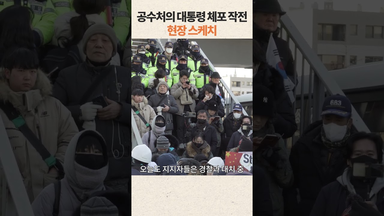 공수처의 윤석열 대통령 체포, 작전상 후퇴?