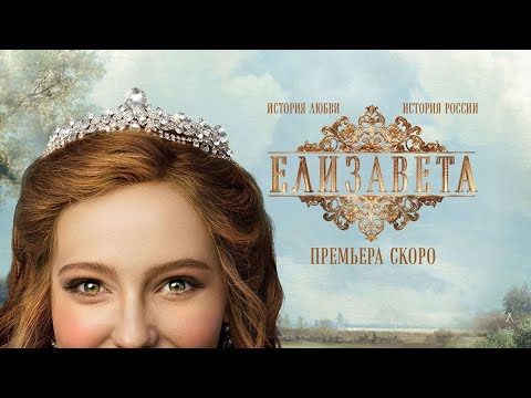 Елизавета 🎬 Русский трейлер сериала 2022