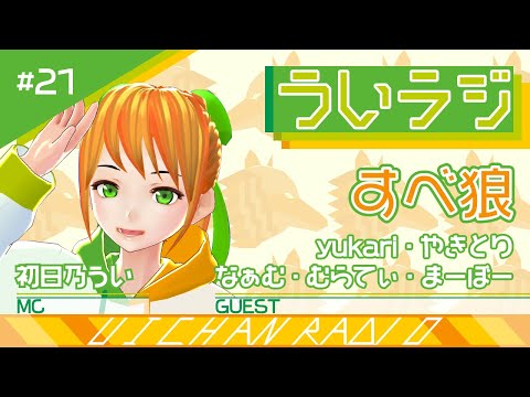 デジタルゲーム学科 【ういラジ】#21 すべ狼!!  MC：初日乃うい　ゲスト：yukari・やきとり・なぁむ・むらてぃ・まーぼー