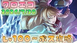 🔴【#クロエコ】Lｖ１００～ボス攻略【無職転生】