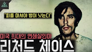 Download lagu '새크리멘토의 뱀파이어' 미국 희대의 연쇄살인마 '리처드 체이스' mp3