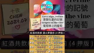 [音樂] (原創4押中英版)紅酒共飲緣 濃火夢醒前