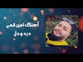 آهنگ امیر قمی درد و دل Amir Ghomi Dard O Del