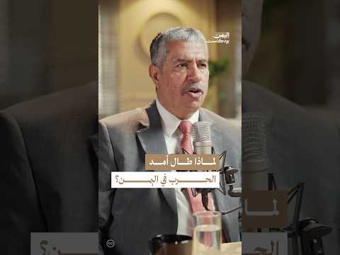 اليمن بودكاست