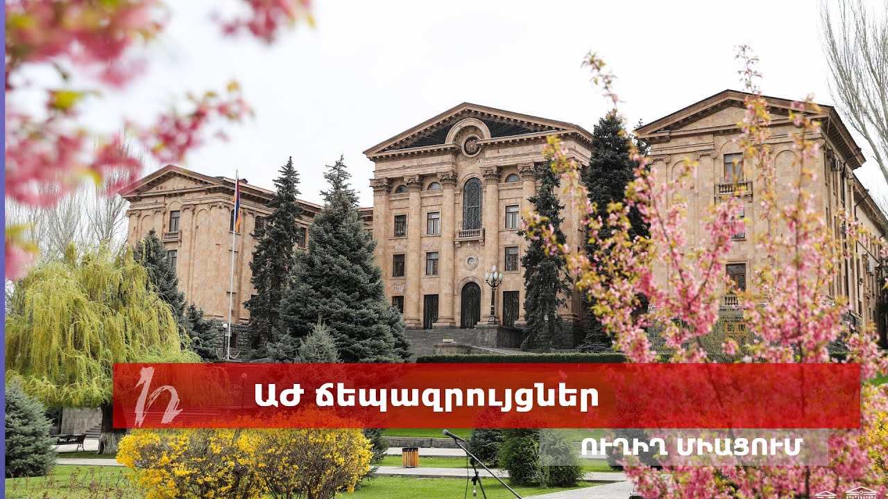 ԱԺ խմբակցությունների ճեպազրույցները. ուղիղ