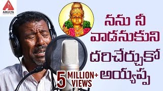 Download lagu Ayyappa Super Hit Songs 2019 | Nanu Nee Vaadanukuni | Ayyappa Swamy Song | Amulya Audios And Videos mp3 Download lagu Ayyappa Super Hit Songs 2019 | Nanu Nee Vaadanukuni | Ayyappa Swamy Song | Amulya Audios And Videos mp3
