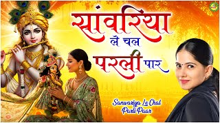 Download lagu Jaya Kishori Ji Bhajan | सावरिया ले चल परली पार | New Jaya Kishori Bhajan | mp3