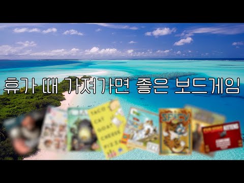 휴가 때 가져가면 좋을 보드게임 10개 소개~