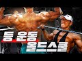 [X-MAS 선물] IFBB 프로의 초 필살 등 운동 루틴! 💪💢ㅣIFBB 프로 김용식 등 워크아웃
