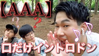 【AAA】口だけでメロディを奏でろ！イントロドン