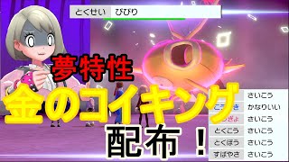 【しめきり！夢特性きんのコイキング配布！！】あけましておめでとうございます！！金のコイキングみんなで乱獲するぞーーー！！の回【ポケモン剣盾】