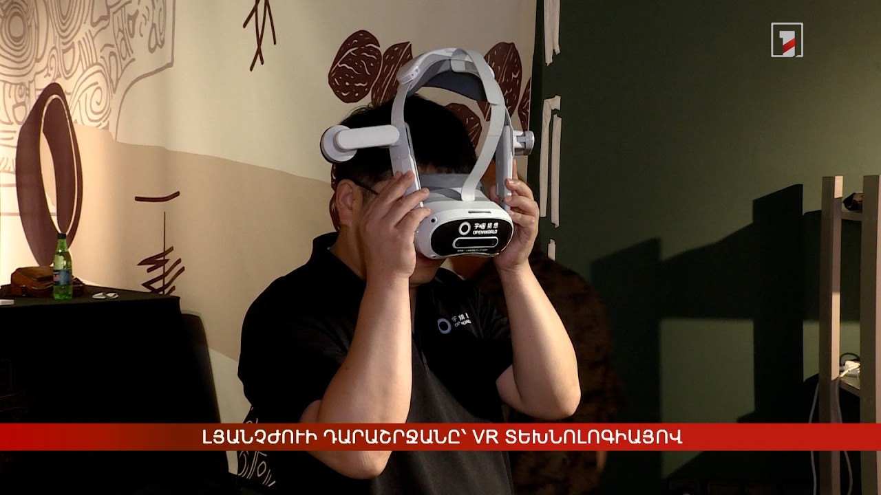 Լյանչժուի դարաշրջանը՝ VR տեխնոլոգիայով