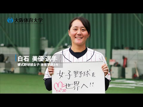【旬な大体大生】 侍ジャパン女子代表 硬式野球部女子･白石美優選手 #3 ～W杯グループステージを振り返って～（大阪体育大学）