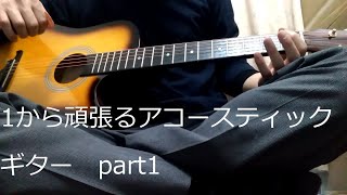 1から頑張るアコースティックギター　part1