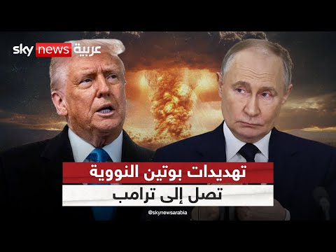 فيديو | المبعوث الأميركي لأوكرانيا يحذر من تجاهل تهديدات بوتين النووية.. والرسالة تصل ترامب