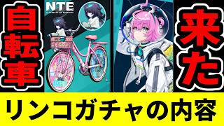 【NTE】リンコガチャの内容が判明！まさかの「自転車」スキンも同時実装【ネバエバ】【Neverness to Everness】
