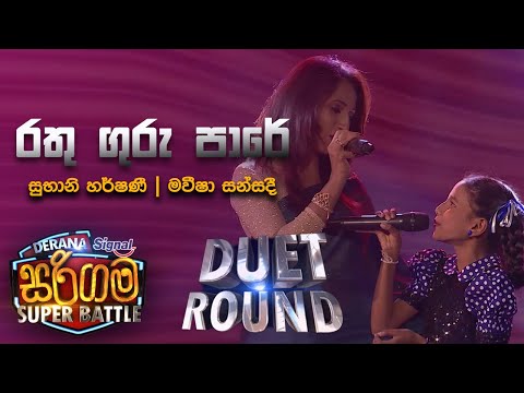 Subani Harshani & Maveesha Sansadi | Rathu Guru Pare  (රතු ගුරු පාරේ) - Derana Sarigama Super Battle