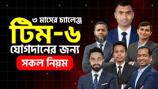 ৩ মাসের চ্যালেঞ্জ নিয়ে টিম-৬ যোগদানের সকল নিয়ম | All Rules to Join 3-Month Challenge Team-6