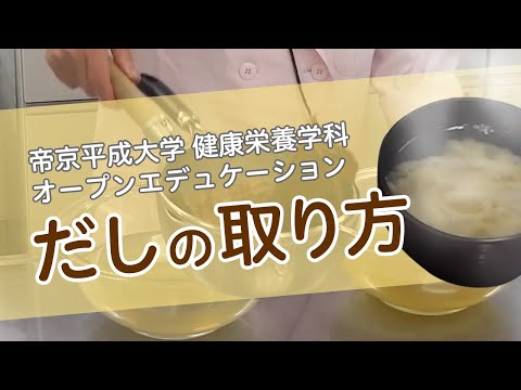 健康栄養学科「基礎調理学実習Ⅰ」（第2回） ～炊飯、1番だし・2番だしの取り方（みそ汁）、厚焼き卵～② だしの取り方