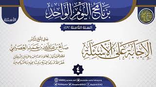 المجلس 4 من الإجابة على أسئلة برنامج اليوم الواحد الثامن| الشيخ صالح العصيمي image